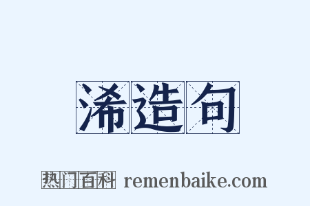 浠造句是什么意思的图片